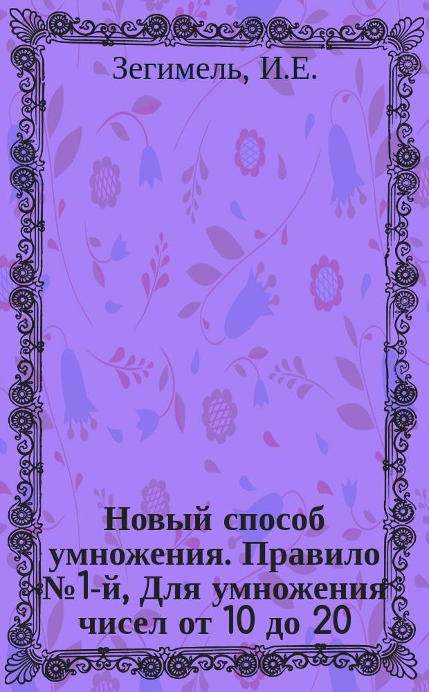 Новый способ умножения. Правило № 1-й, Для умножения чисел от 10 до 20 : Изучается в несколько минут. (Полезно преимущественно для детей)