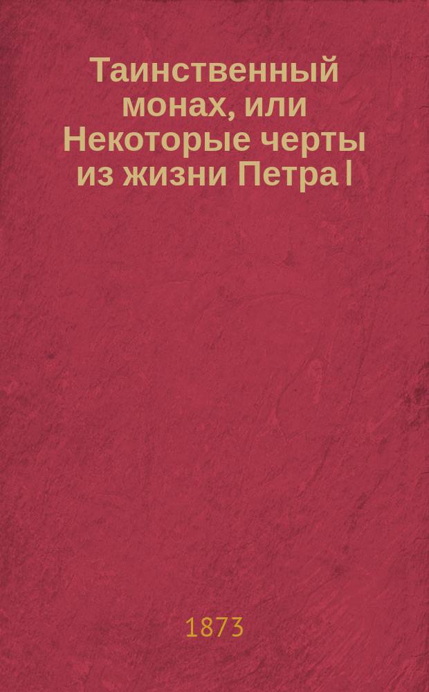 Таинственный монах, или Некоторые черты из жизни Петра I : Историч. роман Р. Зотова. Ч. 1