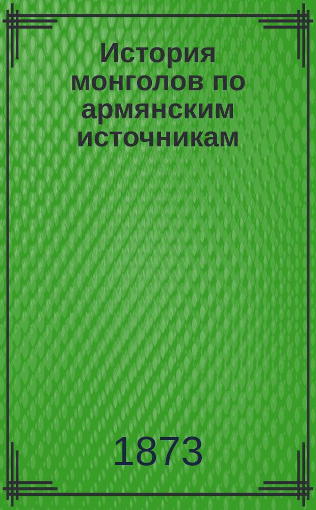История монголов по армянским источникам