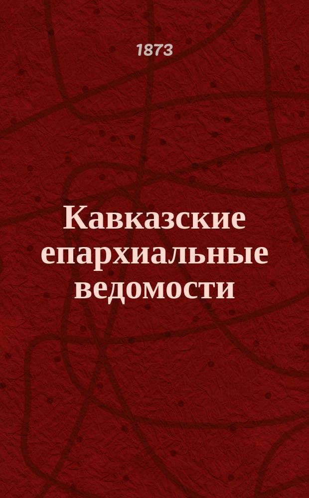 Кавказские епархиальные ведомости : Г. 1-14