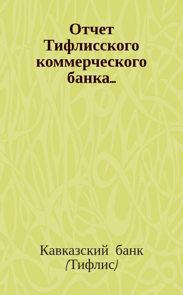 Отчет Тифлисского коммерческого банка...