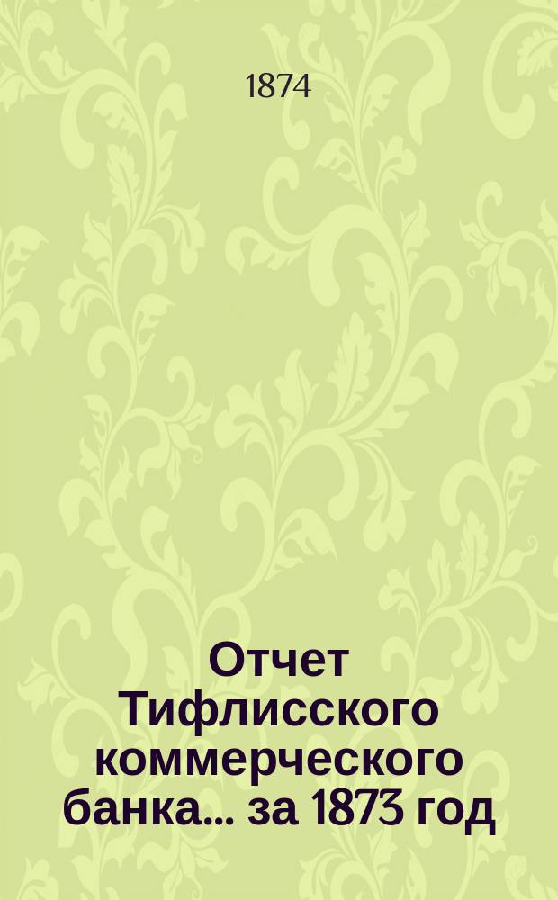 Отчет Тифлисского коммерческого банка... ... за 1873 год