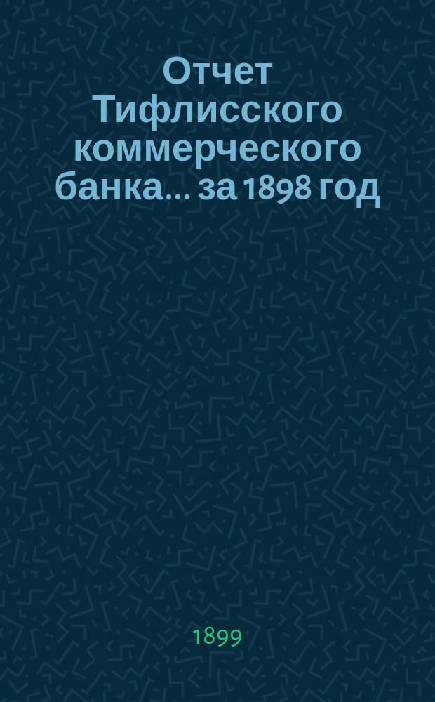 Отчет Тифлисского коммерческого банка... ... за 1898 год