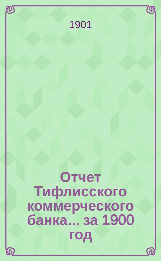 Отчет Тифлисского коммерческого банка... ... за 1900 год