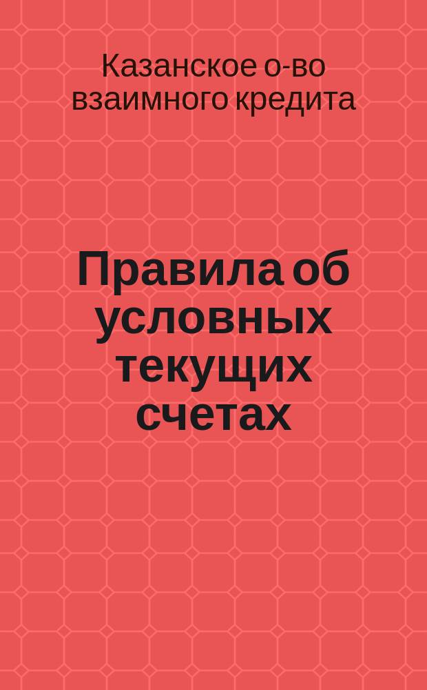Правила об условных текущих счетах