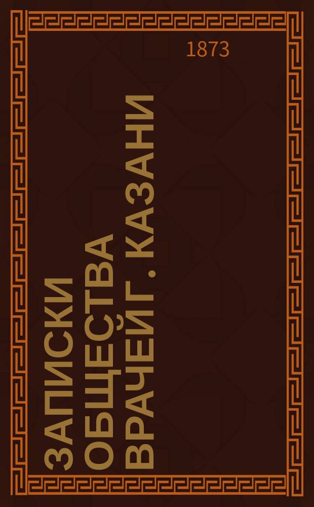 Записки Общества врачей г. Казани