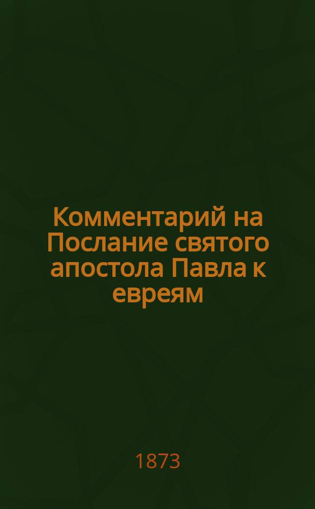 Комментарий на Послание святого апостола Павла к евреям : Вып. 1-. Вып. 1