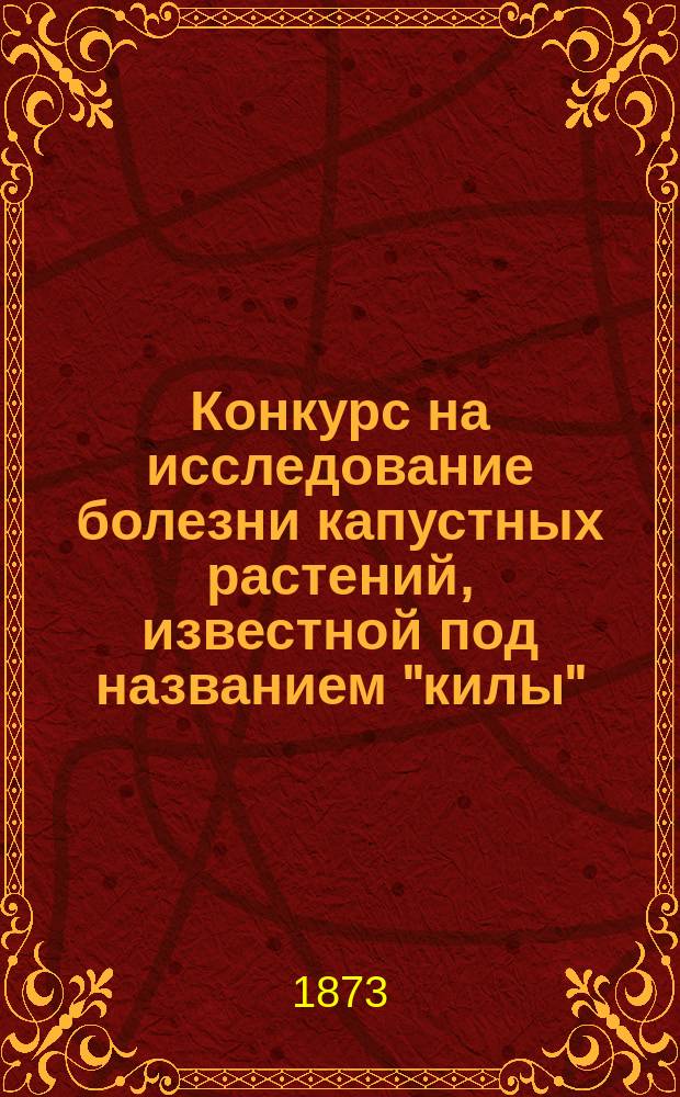 Конкурс на исследование болезни капустных растений, известной под названием "килы"