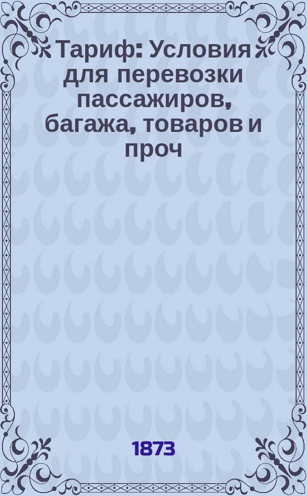 Тариф : Условия для перевозки пассажиров, багажа, товаров и проч