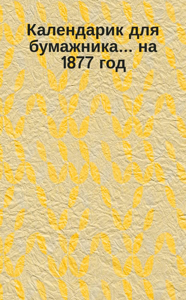 Календарик для бумажника... ... на 1877 год