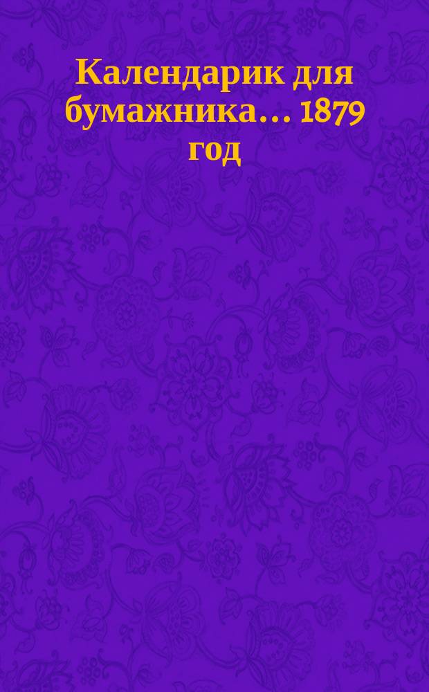 Календарик для бумажника... ... 1879 год