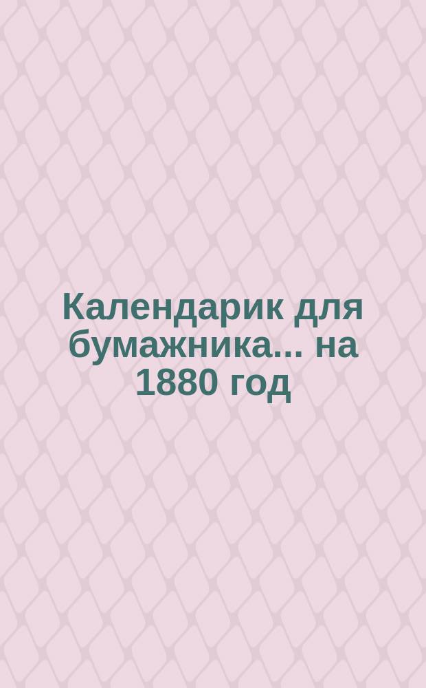Календарик для бумажника... ... на 1880 год