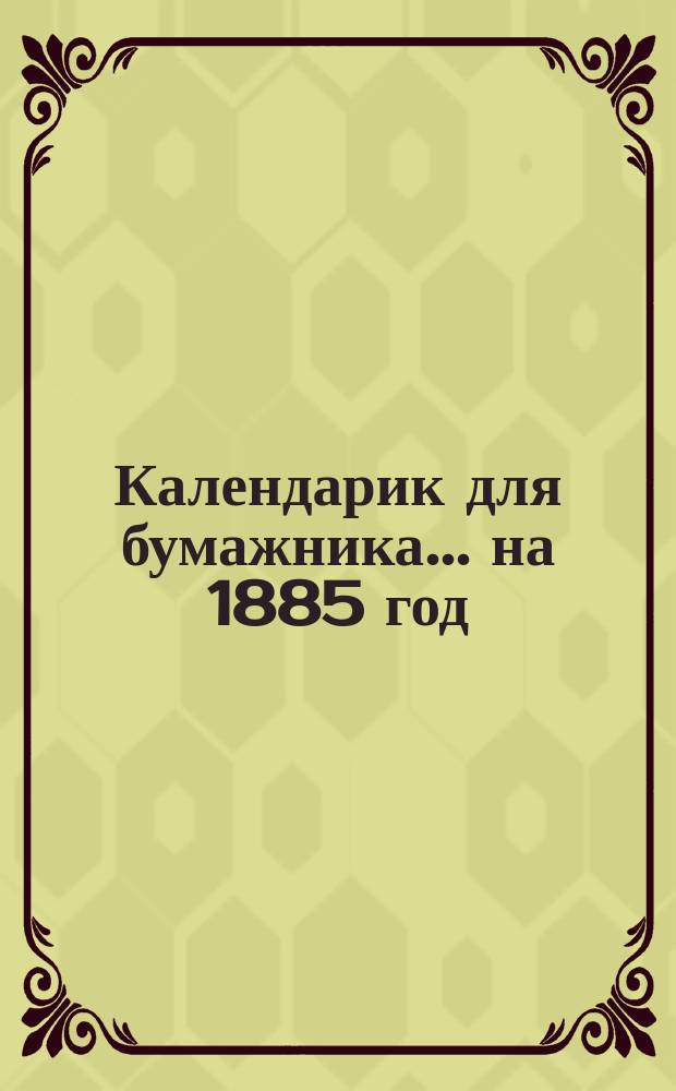 Календарик для бумажника... ... на 1885 год