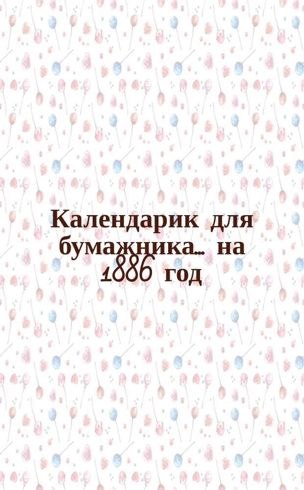Календарик для бумажника... ... на 1886 год
