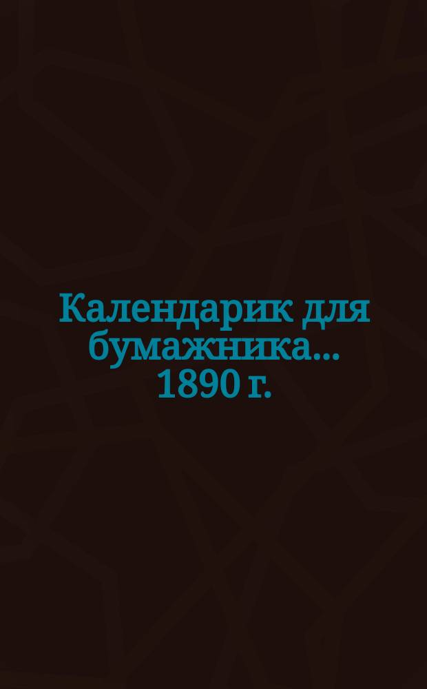 Календарик для бумажника... ... 1890 г.