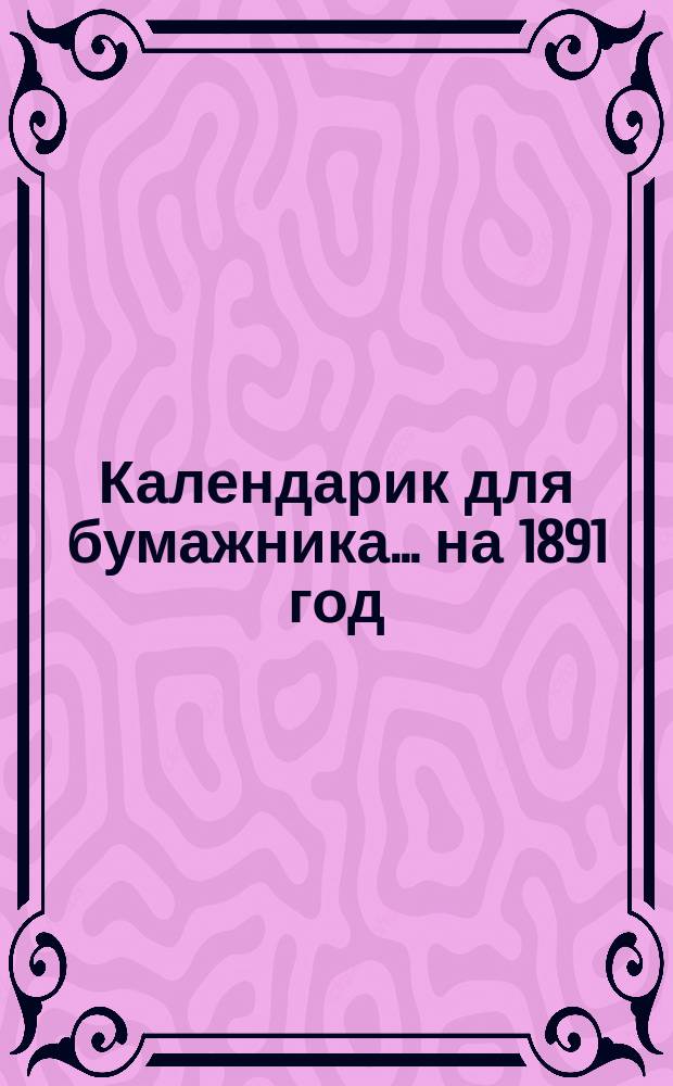 Календарик для бумажника... ... на 1891 год