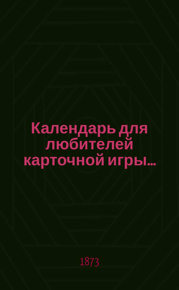 Календарь для любителей карточной игры...