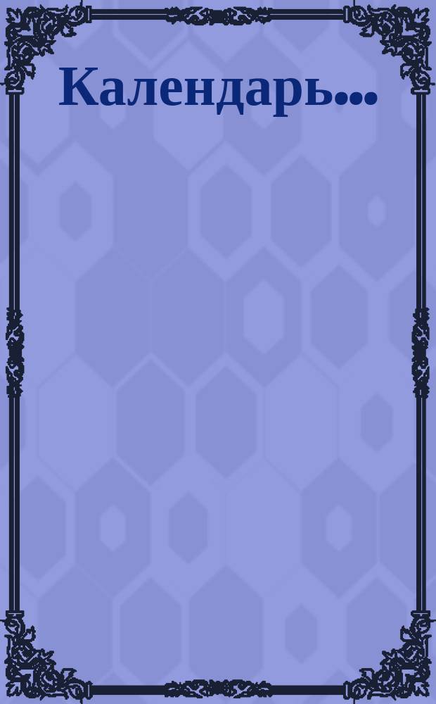 Календарь...