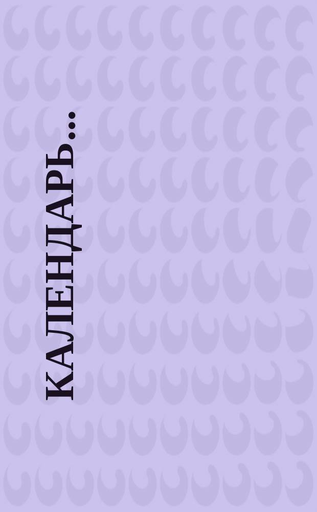 Календарь...