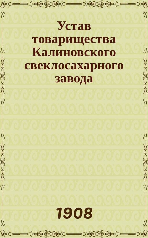 Устав товарищества Калиновского свеклосахарного завода : Утв. 12 янв. 1873 г.
