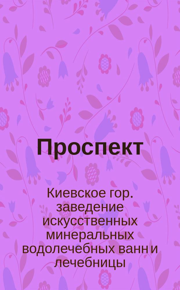 [Проспект
