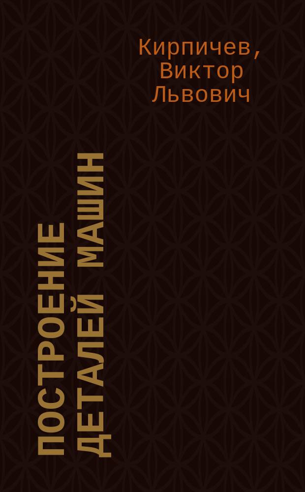 Построение деталей машин