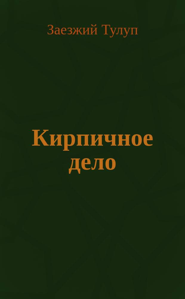 Кирпичное дело : Промысл, где мы еще почти хозяева у себя дома
