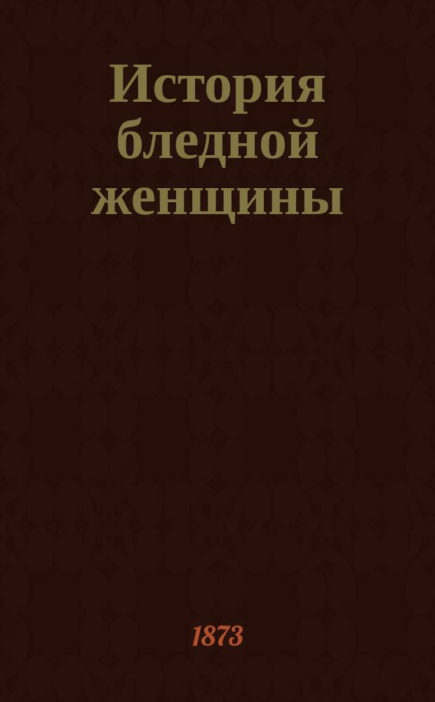 История бледной женщины : Рассказ