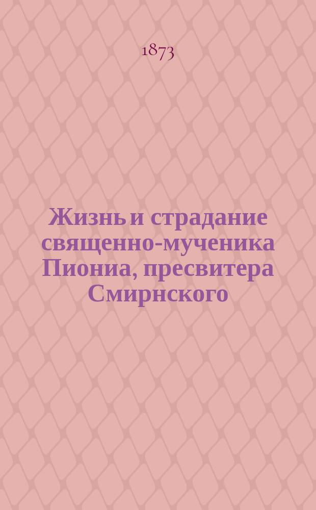 Жизнь и страдание священно-мученика Пиониа, пресвитера Смирнского : Марта 11