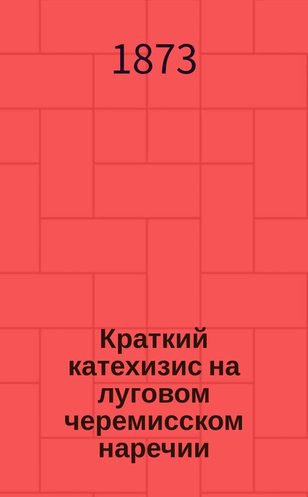 Краткий катехизис на луговом черемисском наречии