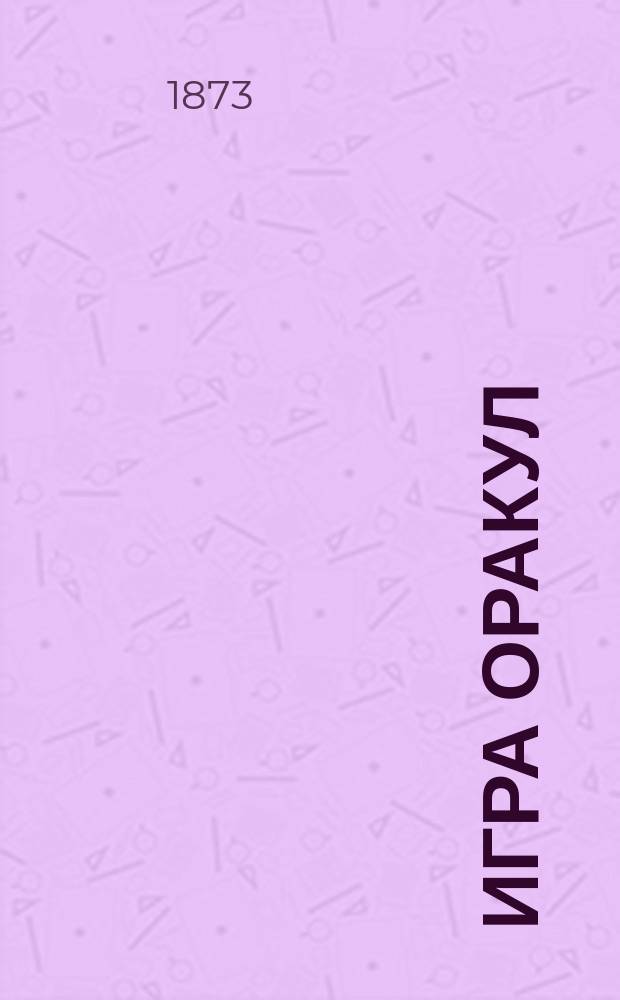 Игра оракул