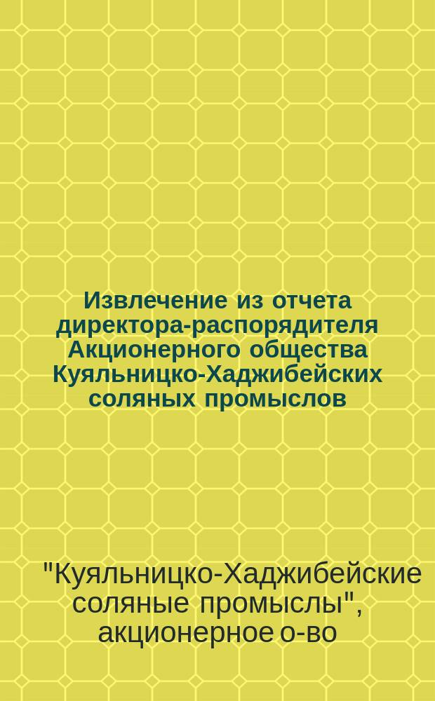!Извлечение из отчета директора-распорядителя Акционерного общества Куяльницко-Хаджибейских соляных промыслов