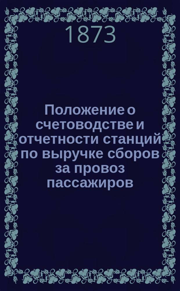 Положение о счетоводстве и отчетности станций по выручке сборов за провоз пассажиров, багажа и грузов