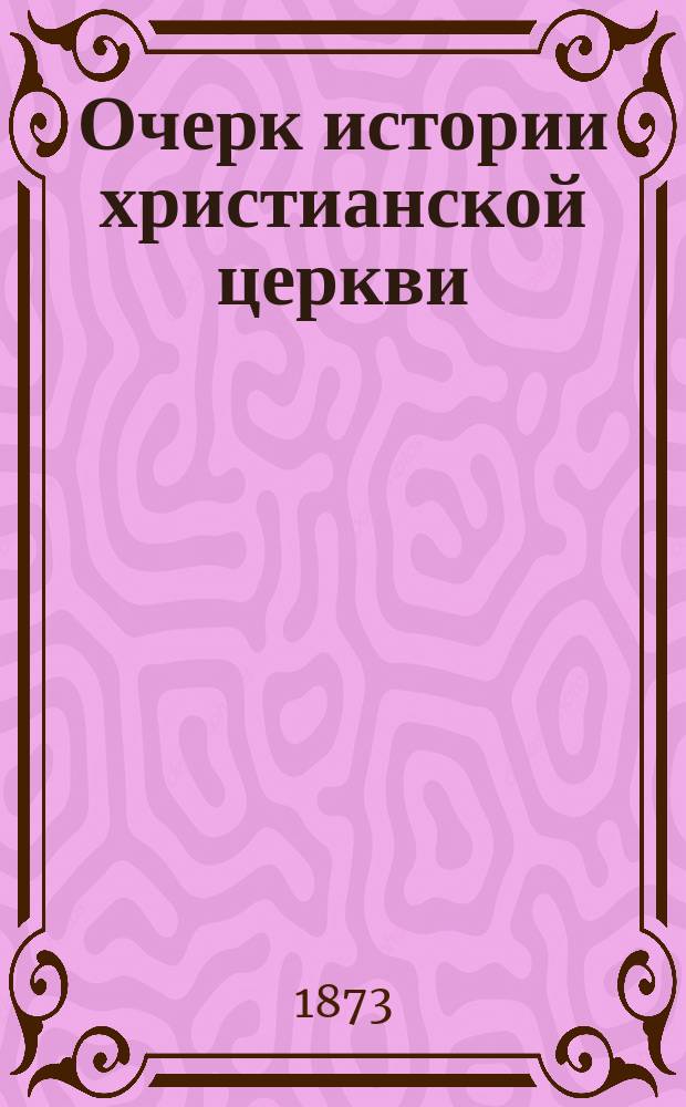 Очерк истории христианской церкви