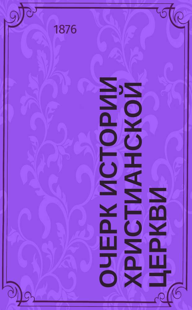 Очерк истории христианской церкви