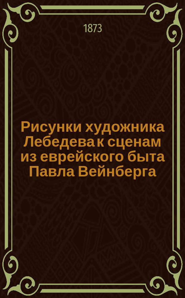 Рисунки художника Лебедева к сценам из еврейского быта Павла Вейнберга