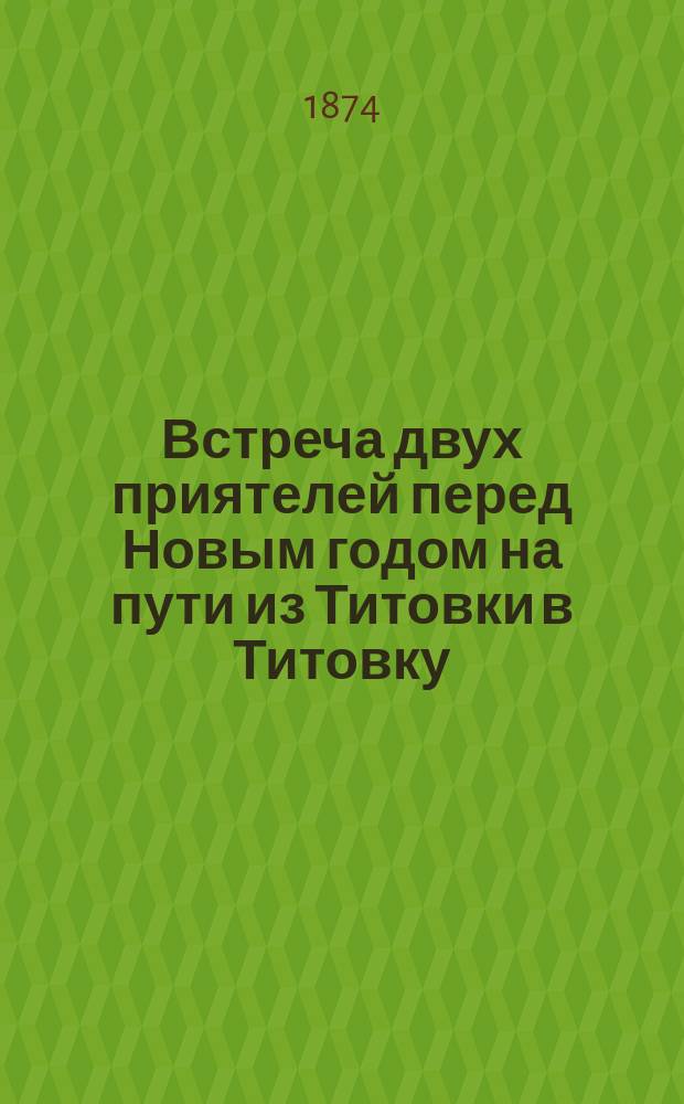 Встреча двух приятелей перед Новым годом на пути из Титовки в Титовку
