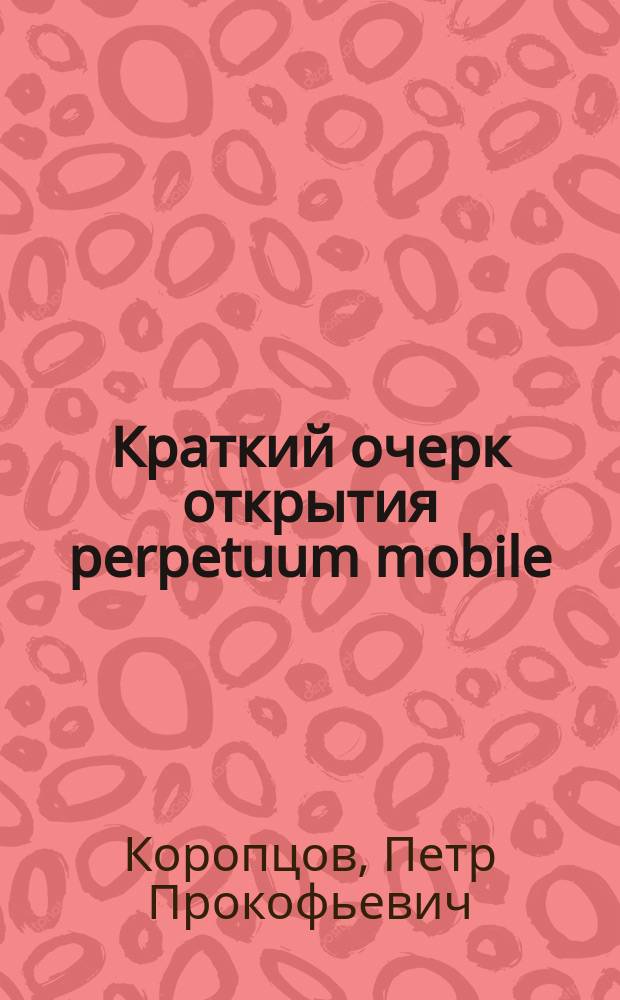 Краткий очерк открытия perpetuum mobile; Объявление о продаже сочинения: "Песни и думы"