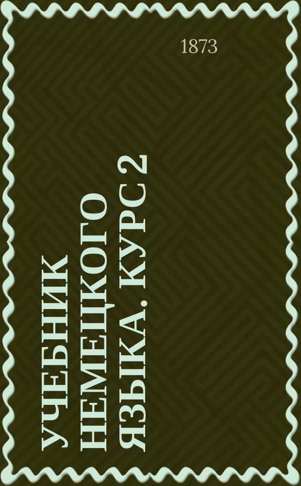 Учебник немецкого языка. Курс 2