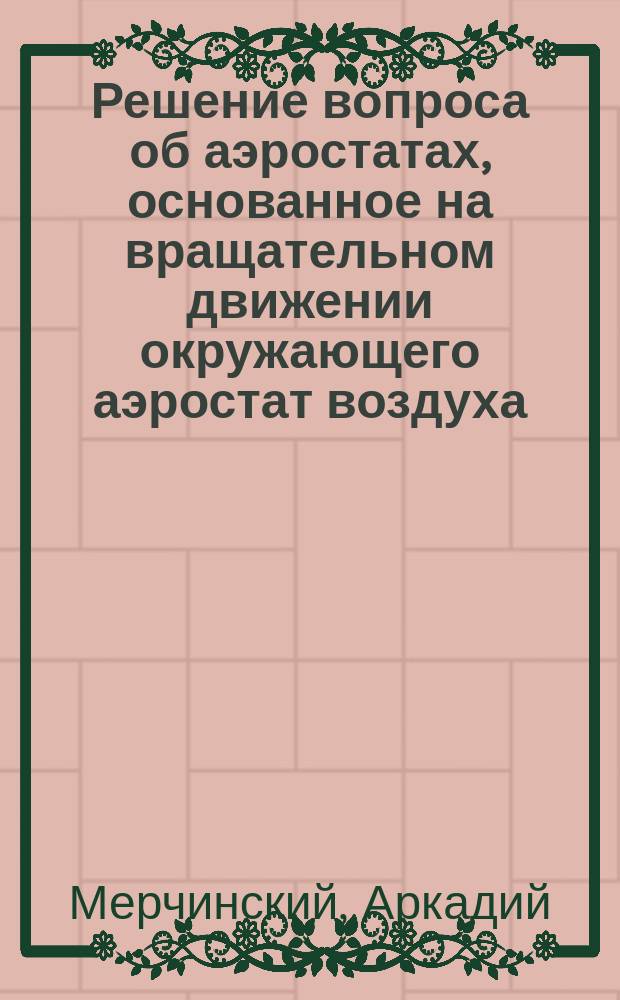 Решение вопроса об аэростатах, основанное на вращательном движении окружающего аэростат воздуха