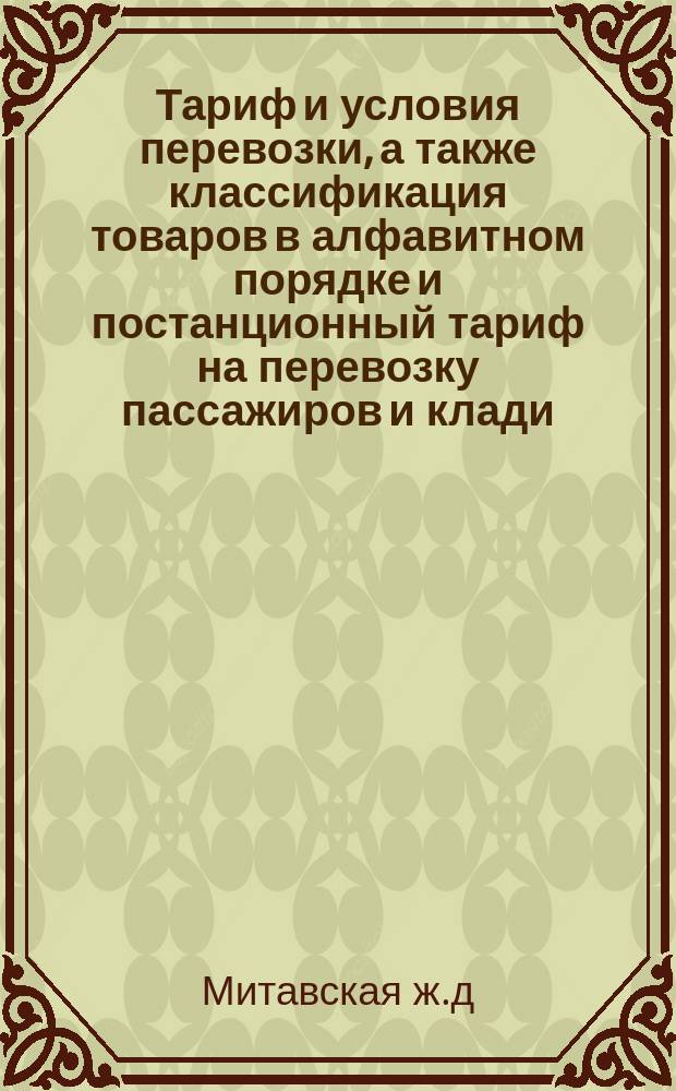 Тариф и условия перевозки, а также классификация товаров в алфавитном порядке и постанционный тариф на перевозку пассажиров и клади