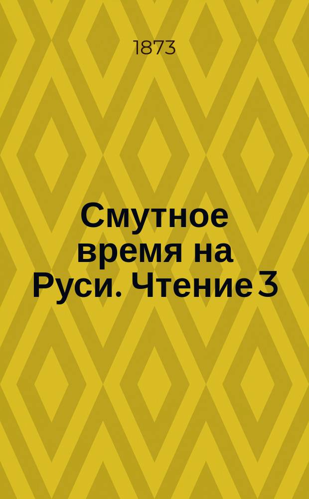 Смутное время на Руси. [Чтение 3] : Воцарение Романовых