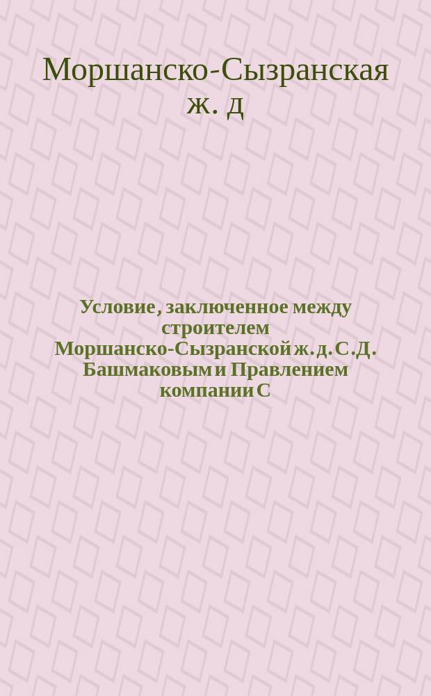 [Условие, заключенное между строителем Моршанско-Сызранской ж. д. С.Д. Башмаковым и Правлением компании С.-Петербургского металлического завода]
