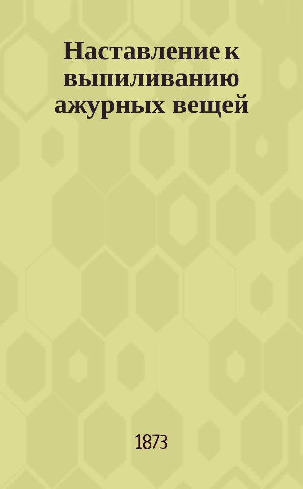 Наставление к выпиливанию ажурных вещей