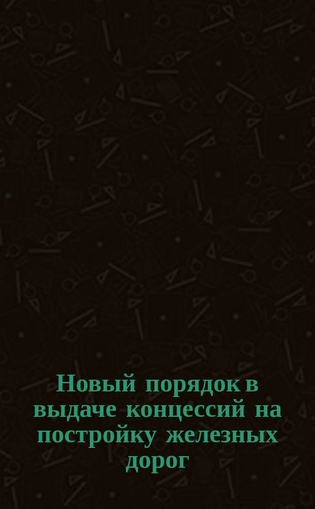 Новый порядок в выдаче концессий на постройку железных дорог