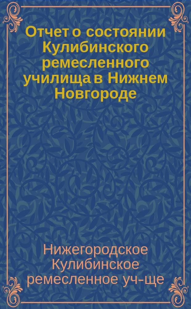Отчет о состоянии Кулибинского ремесленного училища в Нижнем Новгороде