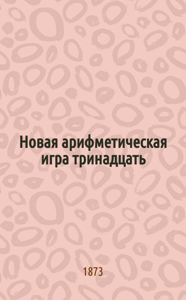Новая арифметическая игра тринадцать