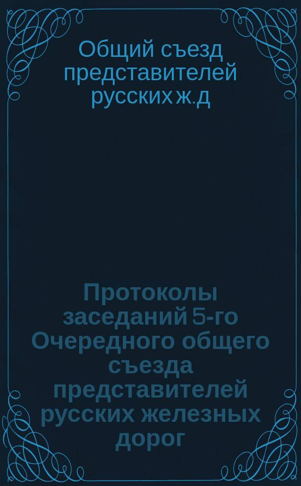 Протоколы заседаний 5-го Очередного общего съезда представителей русских железных дорог : Ноябрь 1873 г