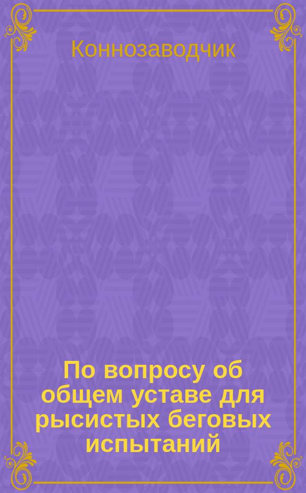 По вопросу об общем уставе для рысистых беговых испытаний