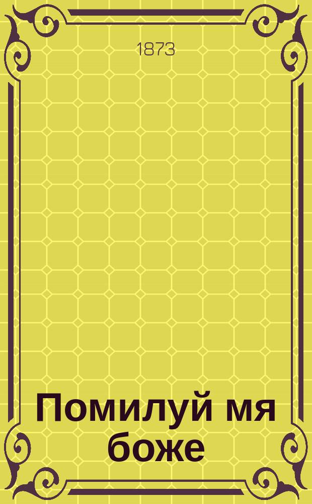 Помилуй мя боже : Псалом 50 : Стихотворение